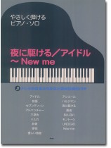 やさしく弾けるピアノ・ソロ 夜に駆ける/アイドル~ New me やさしく弾けるピアノ・ソロ 夜に駆ける/アイドル~ New me