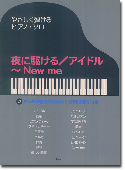 やさしく弾けるピアノ・ソロ 夜に駆ける/アイドル~ New me やさしく弾けるピアノ・ソロ 夜に駆ける/アイドル~ New me