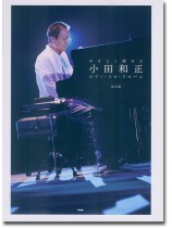 Piano Solo やさしく弾ける 小田和正 ピアノ・ソロ・アルバム(改訂版) Piano Solo やさしく弾ける 小田和正 ピアノ・ソロ・アルバム(改訂版)