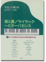 やさしく弾けるピアノソロ ああ、青春のポップス 91Cf0HcecLL.jpg