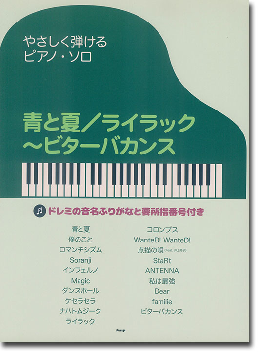 やさしく弾けるピアノ・ソロ 青と夏/ライラック~ビターバカンス やさしく弾けるピアノ・ソロ 青と夏/ライラック~ビターバカンス