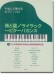 やさしく弾けるピアノ・ソロ 青と夏/ライラック~ビターバカンス やさしく弾けるピアノ・ソロ 青と夏/ライラック~ビターバカンス