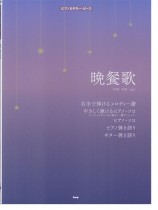 ピアノ&ギター・ピース 晩餐歌 ピアノ&ギター・ピース 晩餐歌