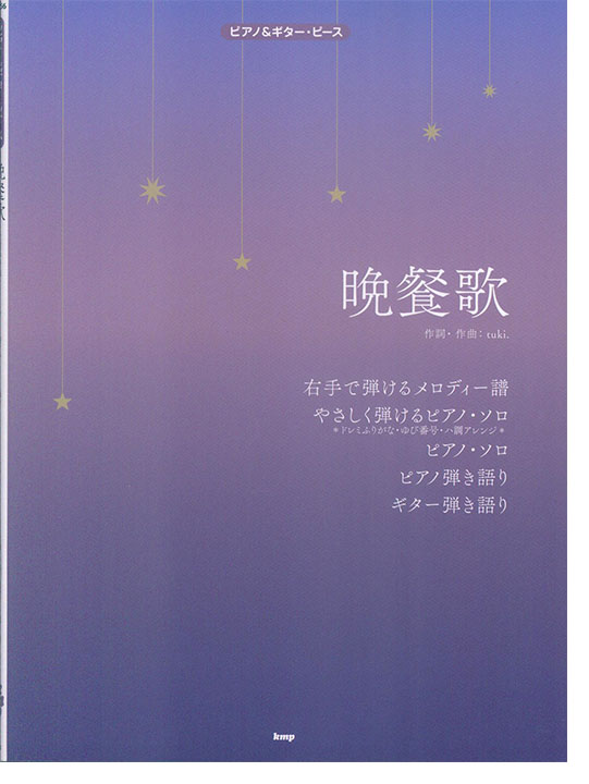 ピアノ&ギター・ピース 晩餐歌 ピアノ&ギター・ピース 晩餐歌