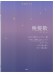ピアノ&ギター・ピース 晩餐歌 ピアノ&ギター・ピース 晩餐歌