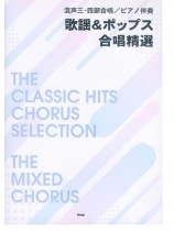 混声三・四部合唱／ピアノ伴奏 歌謡&ポップス合唱精選