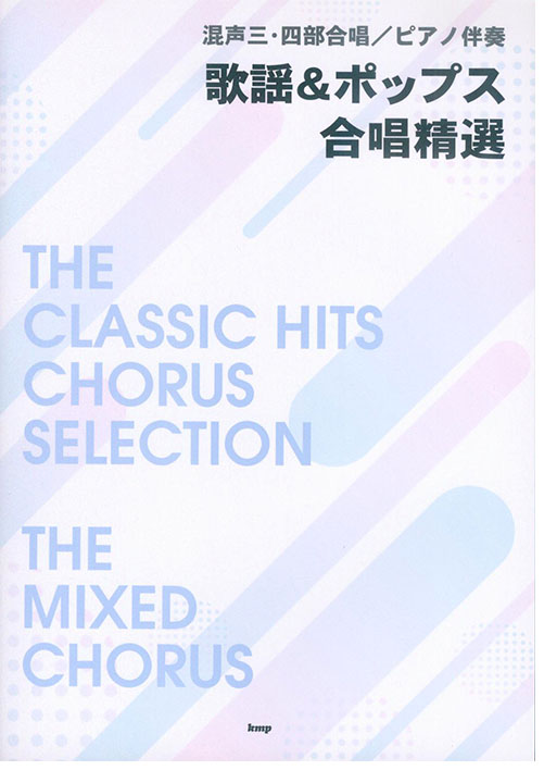 混声三・四部合唱／ピアノ伴奏 歌謡&ポップス合唱精選