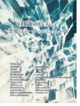 ピアノ曲集 紅蓮の弓矢/悪魔の子 ~いってらっしゃい ピアノ曲集 紅蓮の弓矢/悪魔の子 ~いってらっしゃい