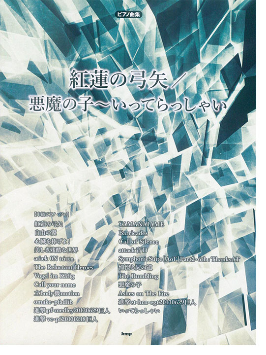 ピアノ曲集 紅蓮の弓矢/悪魔の子 ~いってらっしゃい ピアノ曲集 紅蓮の弓矢/悪魔の子 ~いってらっしゃい