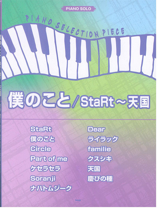 ピアノ・セレクション・ピース 僕のこと/StaRt~天国 ピアノ・セレクション・ピース 僕のこと/StaRt~天国