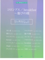 やさしく弾ける ピアノ・ピース コロンブス/breakfast〜慶びの種 やさしく弾ける ピアノ・ピース コロンブス/breakfast〜慶びの種