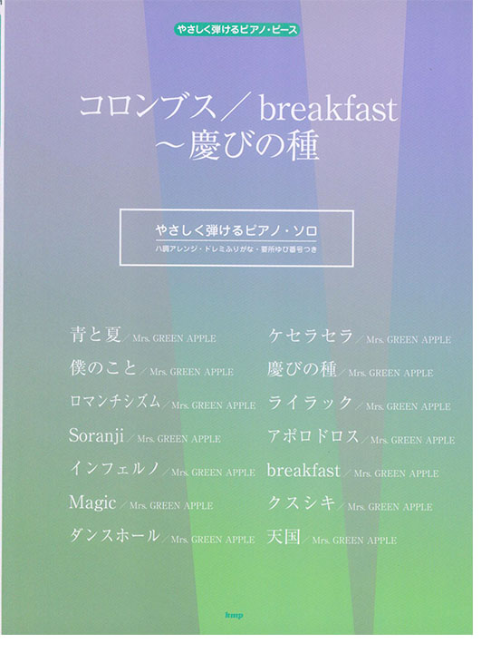 やさしく弾ける ピアノ・ピース コロンブス／breakfast〜慶びの種