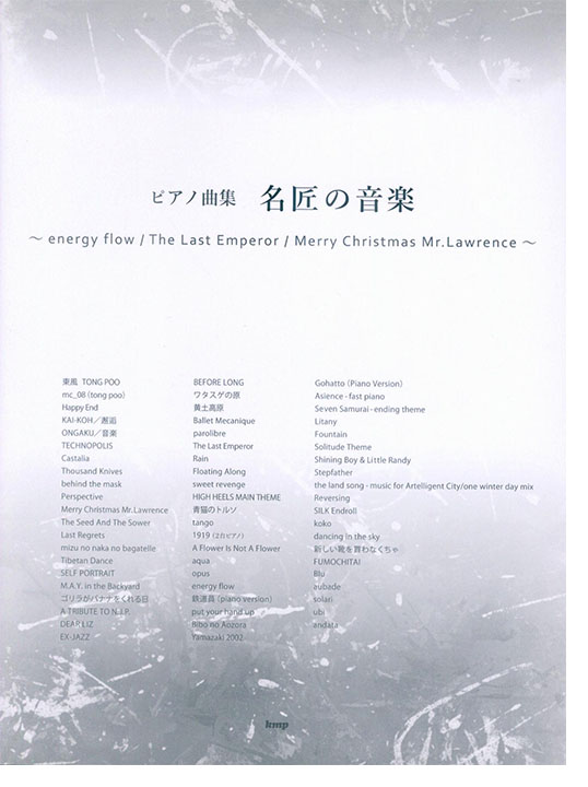 ピアノ曲集 名匠の音楽~energy flow/The Last Emperor/Merry Christmas Mr.Lawrence~ ピアノ曲集 名匠の音楽~energy flow/The Last Emperor/Merry Christmas Mr.Lawrence~