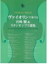 Violin Solo ピアノ伴奏譜付き ヴァイオリンで奏でる宮崎駿&スタジオジブリ選集