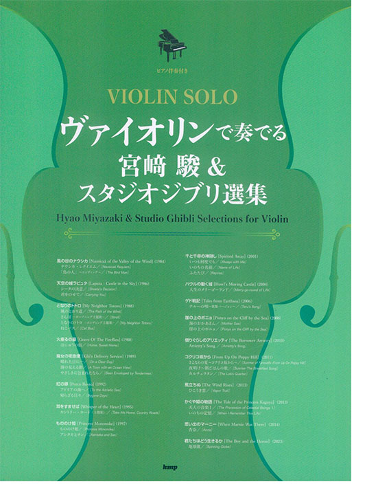 Violin Solo ピアノ伴奏譜付き ヴァイオリンで奏でる宮崎駿&スタジオジブリ選集