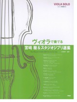 Viola Solo ヴィオラで奏でる宮崎駿&スタジオジブリ選集 伴奏譜付き