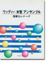 ウッディー 木管アンサンブル 弦楽セレナーデ ウッディー 木管アンサンブル 弦楽セレナーデ