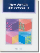 New ジョイフル 木管 アンサンブル 1A New ジョイフル 木管 アンサンブル 1A
