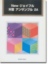New ジョイフル 木管 アンサンブル 2A New ジョイフル 木管 アンサンブル 2A