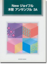 New ジョイフル 木管 アンサンブル 3A New ジョイフル 木管 アンサンブル 3A