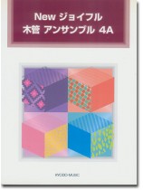 New ジョイフル 木管 アンサンブル 4A New ジョイフル 木管 アンサンブル 4A