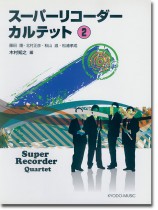 スーパーリコーダーカルテット 2 スーパーリコーダーカルテット 2