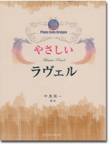 ピアノ ソロ ドラゴン  やさしいラ ヴェル ピアノ ソロ ドラゴン  やさしいラ ヴェル