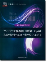 ピアノ ソロ ドラゴン メンデルスゾーン ヴァイオリン協奏曲 ホ短調 Op. 64 真夏の夜の夢 Op. 61.歌の翼に Op. 34-2 ピアノ ソロ ドラゴン メンデルスゾーン ヴァイオリン協奏曲 ホ短調 Op. 64 真夏の夜の夢 Op. 61.歌の翼に Op. 34-2