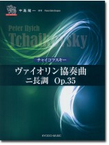 ピアノ ソロ ドラゴン チャイコフスキー ヴァイオリン協奏曲 ニ長調 Op.35 ピアノ ソロ ドラゴン チャイコフスキー ヴァイオリン協奏曲 ニ長調 Op.35