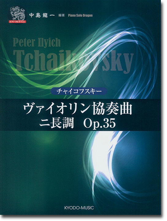 ピアノ ソロ ドラゴン チャイコフスキー ヴァイオリン協奏曲 ニ長調 Op.35