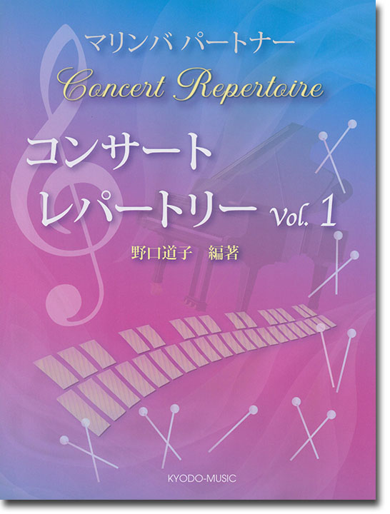 Concert Repertoire マリンバパートナー コンサート レパートリー Vol.1