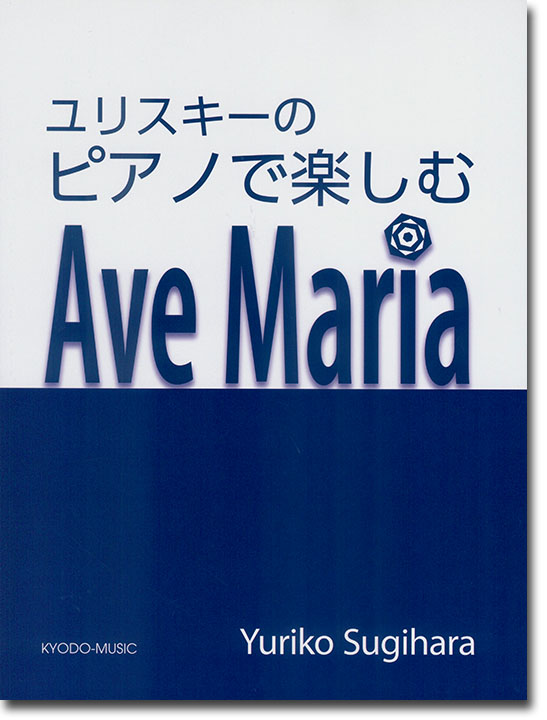ユリスキーのピアノで楽しむ アヴェ・マリア