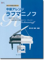 憧れの難曲が弾ける 中級アレンジ ラフマニノフ 憧れの難曲が弾ける 中級アレンジ ラフマニノフ
