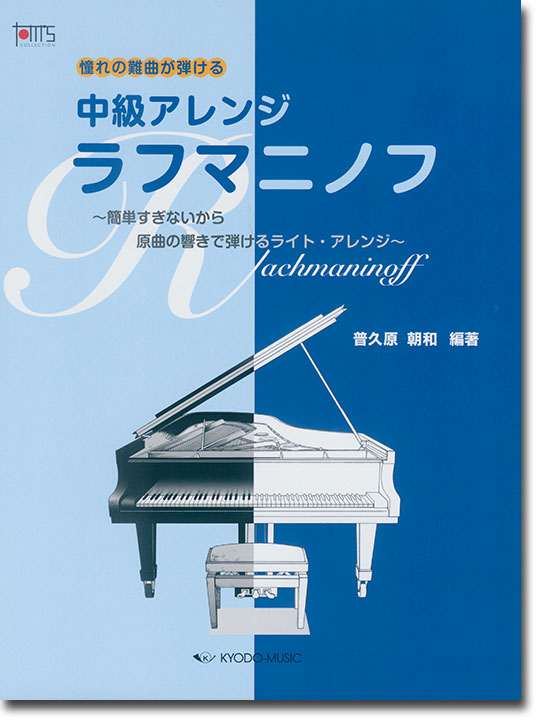 憧れの難曲が弾ける 中級アレンジ ラフマニノフ