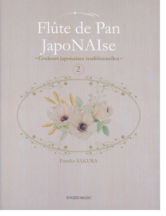 Flûte de Pan JapoNAIse 2／パンフルート曲集 2