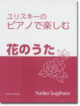 ユリスキーのピアノで楽しむ 花のうた ユリスキーのピアノで楽しむ 花のうた