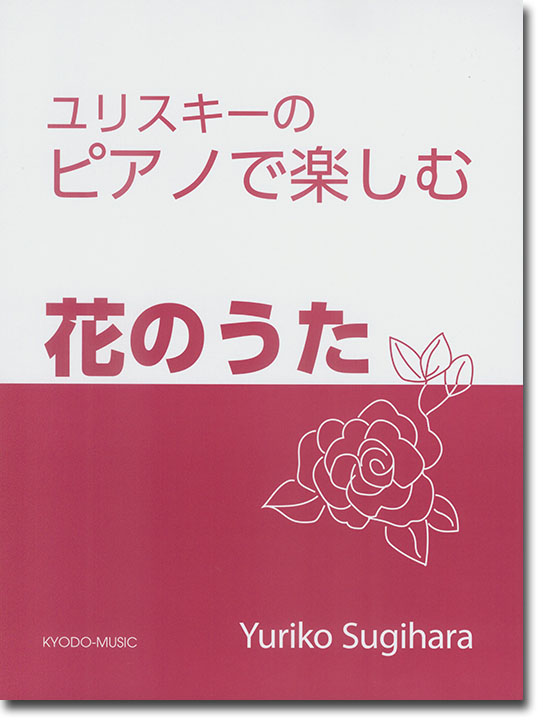 ユリスキーのピアノで楽しむ 花のうた