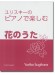 ユリスキーのピアノで楽しむ 花のうた