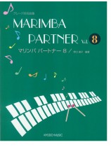 Marimba Partner グレート別名曲集 マリンバ パートナー 8 Marimba Partner グレート別名曲集 マリンバ パートナー 8