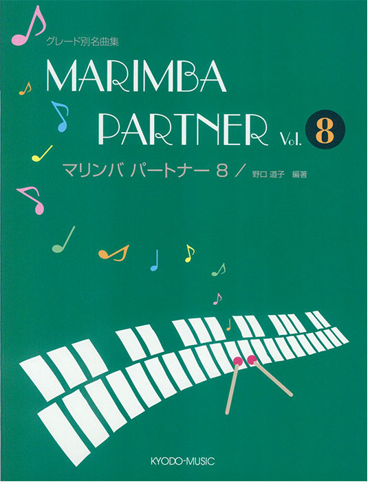 Marimba Partner グレート別名曲集 マリンバ パートナー 8