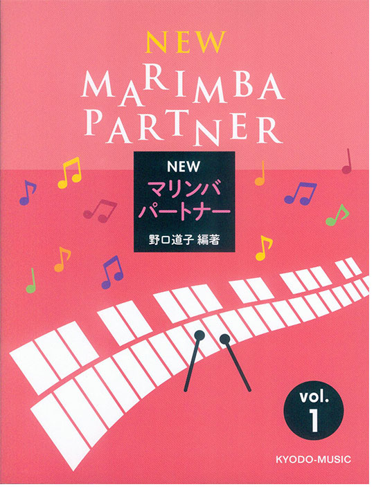 New Marimba Partner/New マリンバ パートナー vol. 1 New Marimba Partner/New マリンバ パートナー vol. 1