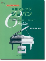 憧れの難曲が弾ける 中級アレンジ ショパン 憧れの難曲が弾ける 中級アレンジ ショパン
