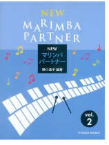 New Marimba Partner/New マリンバ パートナー vol. 2 New Marimba Partner/New マリンバ パートナー vol. 2