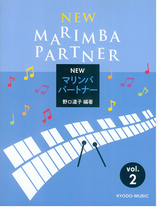 New Marimba Partner／New マリンバ パートナー vol. 2