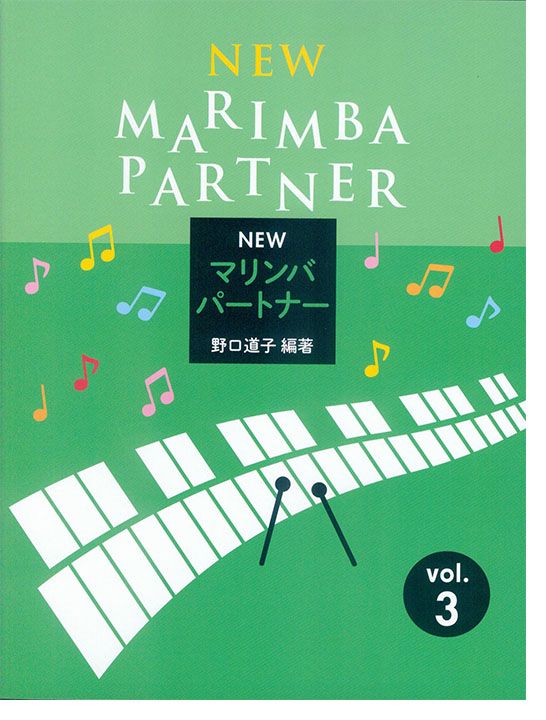 New Marimba Partner/New マリンバ パートナー vol. 3 New Marimba Partner/New マリンバ パートナー vol. 3