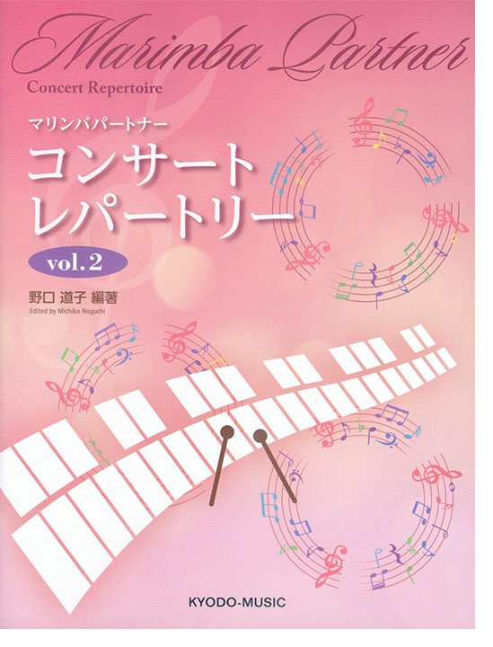 Marimba Partner Concert Repertoire マリンバパートナー コンサート レパートリー Vol.2