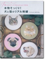 4つのステッチでかんたんにできる 本物そっくり!犬と猫のリアル刺繍 4つのステッチでかんたんにできる 本物そっくり!犬と猫のリアル刺繍