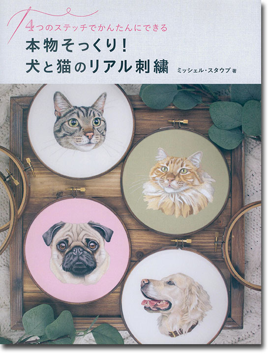 4つのステッチでかんたんにできる 本物そっくり!犬と猫のリアル刺繍