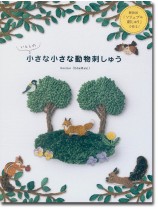 いとしの小さな小さな動物刺しゅう いとしの小さな小さな動物刺しゅう