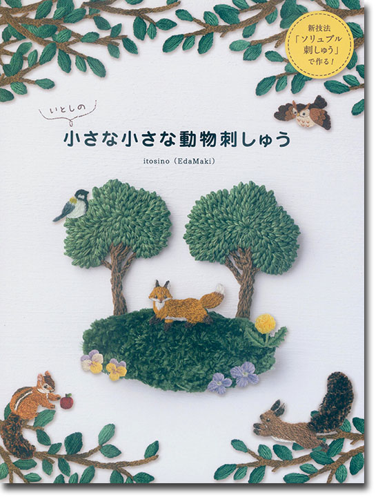 いとしの小さな小さな動物刺しゅう いとしの小さな小さな動物刺しゅう